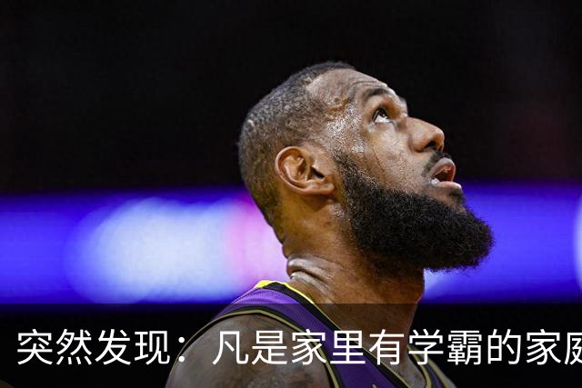 突然发现：凡是家里有学霸的家庭，爸爸都有同一个特点，太准了