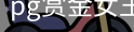 pg赏金女王